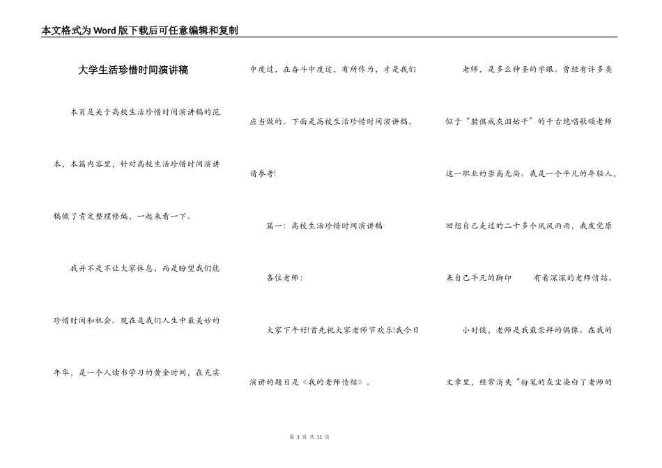 大学生活珍惜时间演讲稿_第1页