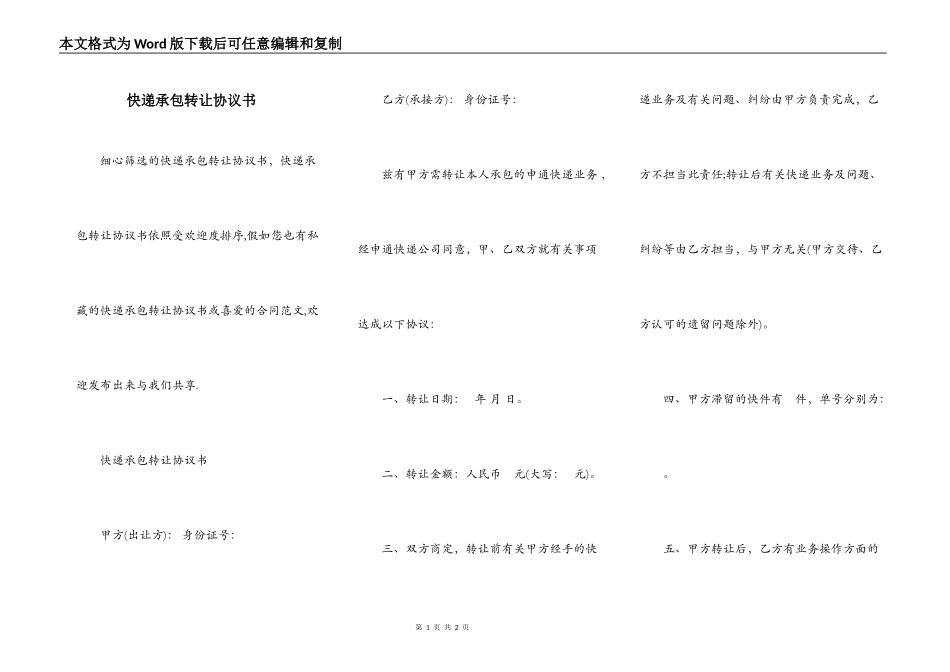 快递承包转让协议书_第1页
