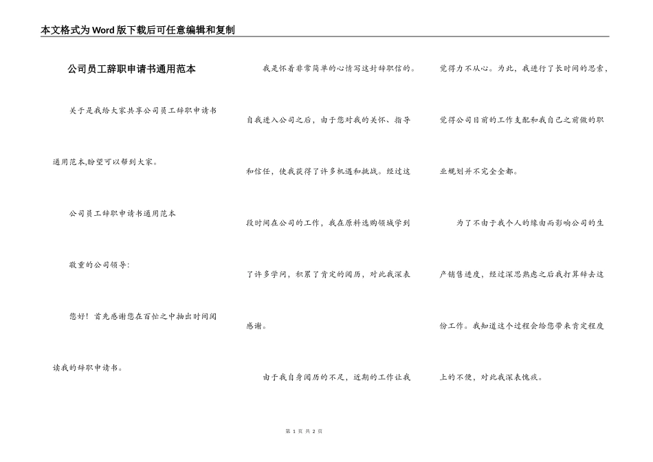 公司员工辞职申请书通用范本_第1页