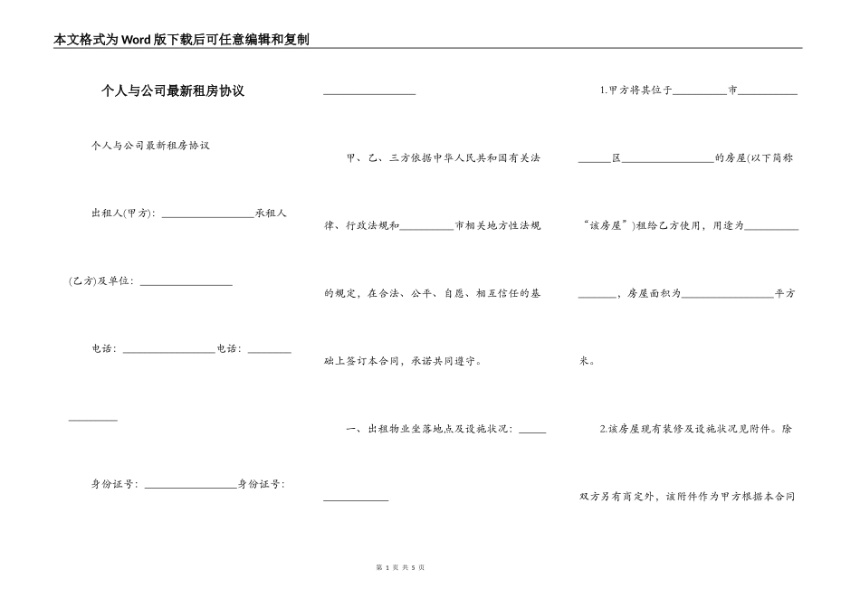 个人与公司最新租房协议_第1页