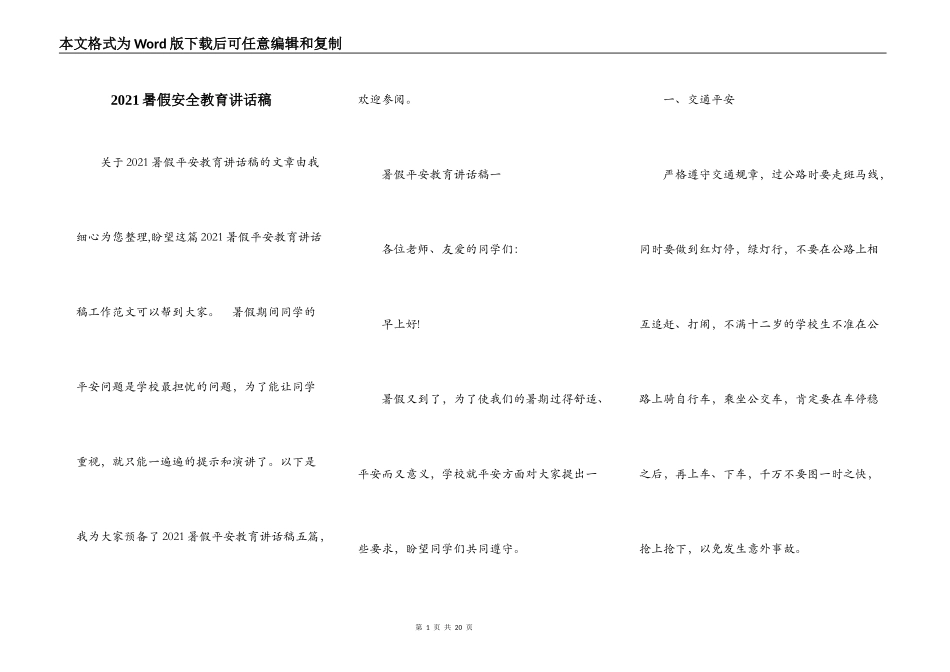 2021暑假安全教育讲话稿_第1页