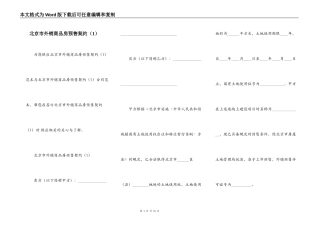 北京市外销商品房预售契约（1）