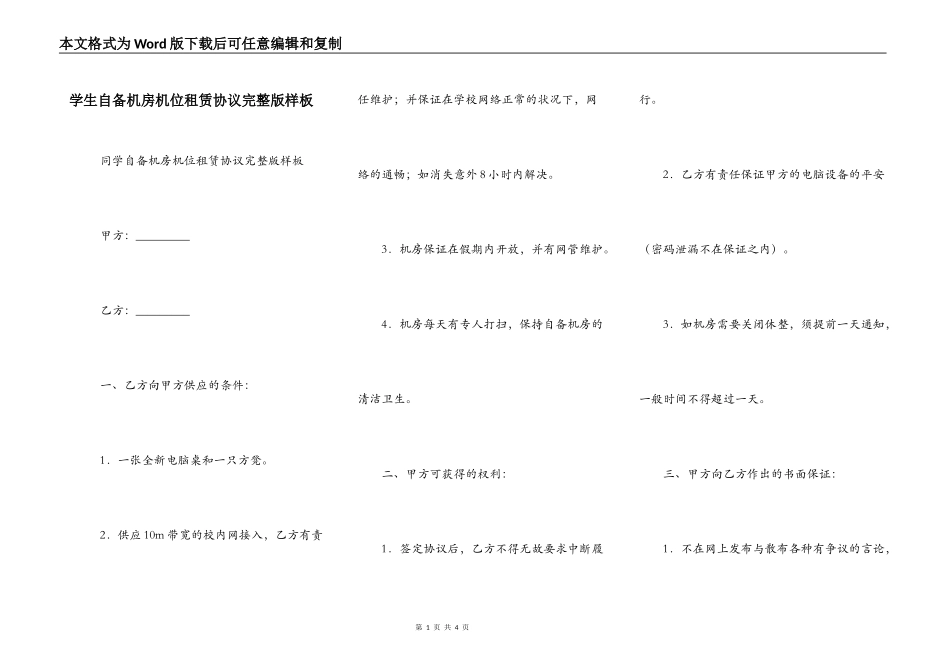 学生自备机房机位租赁协议完整版样板_第1页