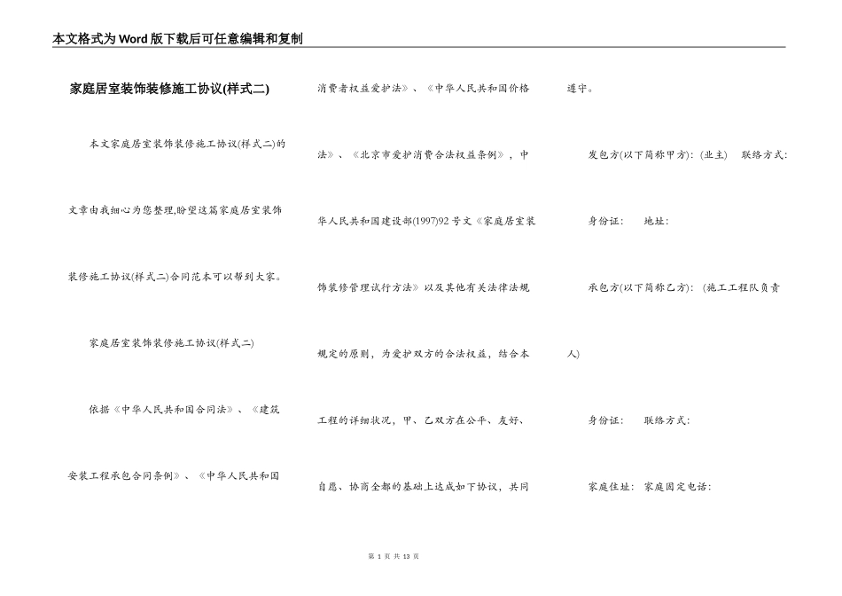 家庭居室装饰装修施工协议(样式二)_第1页