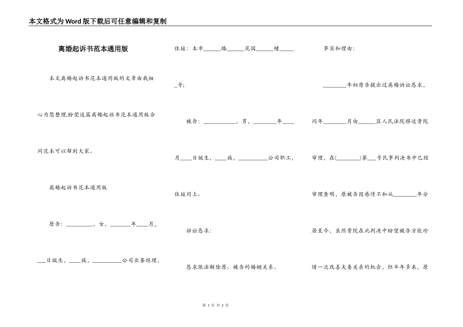 离婚起诉书范本通用版_第1页