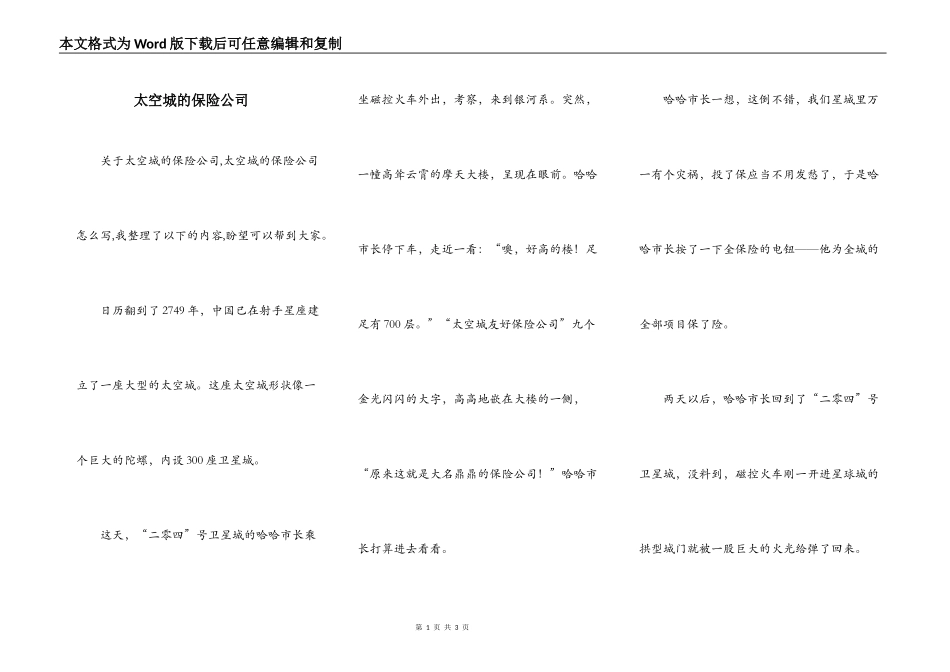 太空城的保险公司_第1页