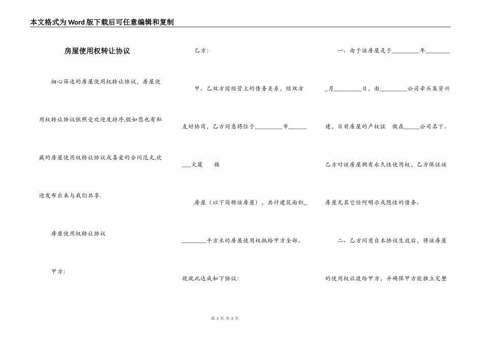房屋使用权转让协议_第1页