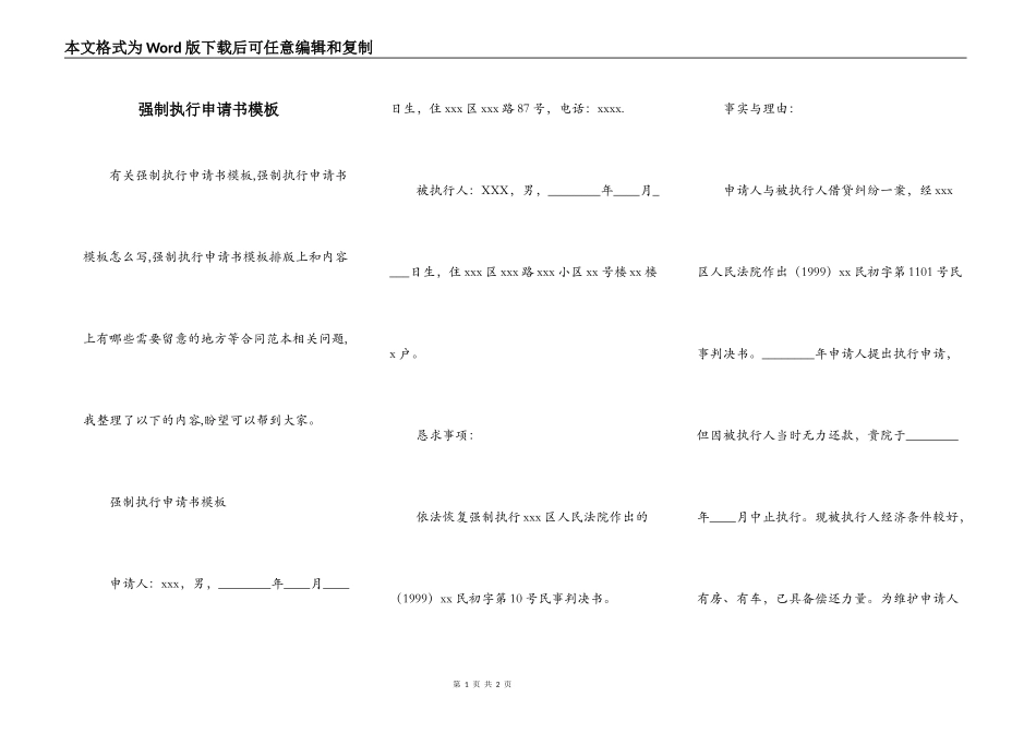 强制执行申请书模板_第1页