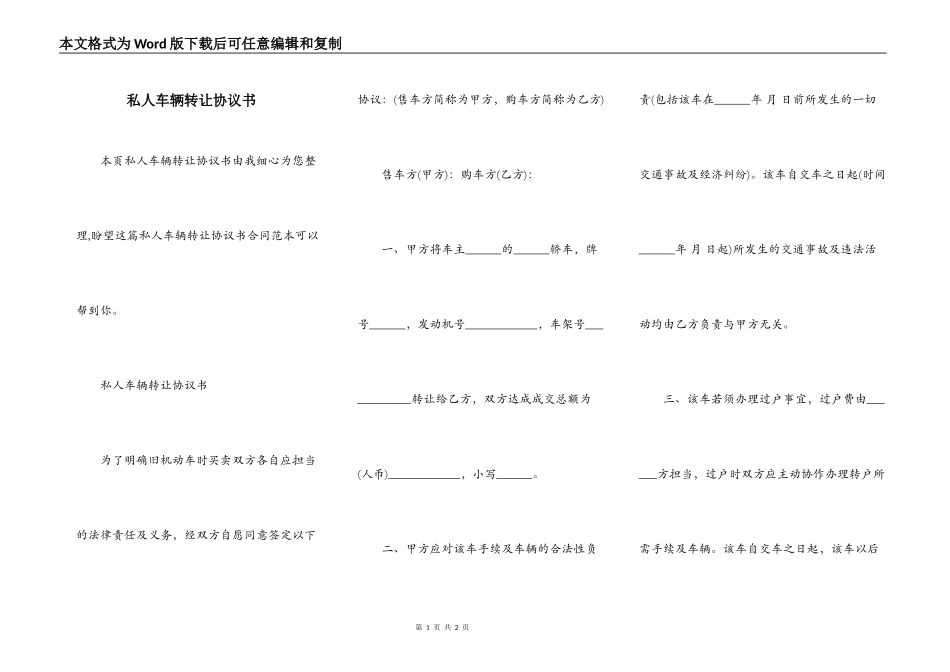 私人车辆转让协议书_第1页