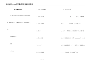 资产重组协议