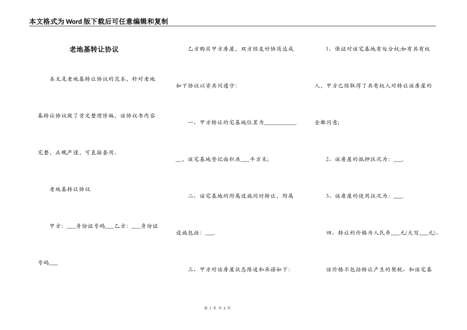 老地基转让协议_第1页