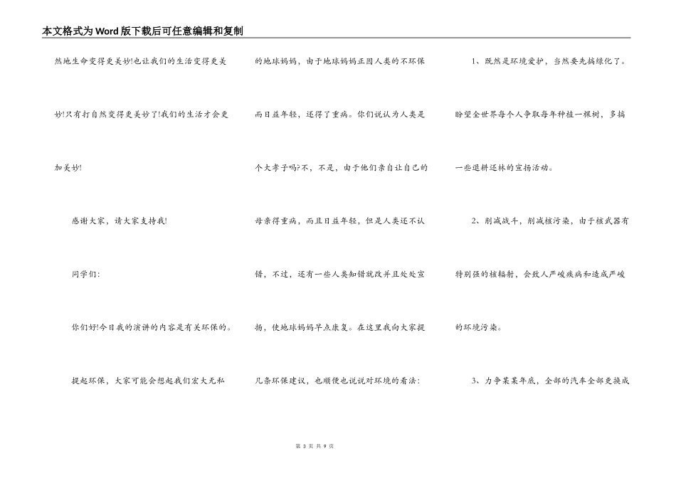 学校环境保护演讲稿范文_环境保护演讲稿_第3页