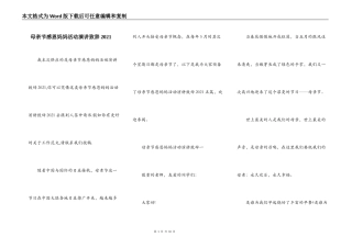 母亲节感恩妈妈活动演讲致辞2021