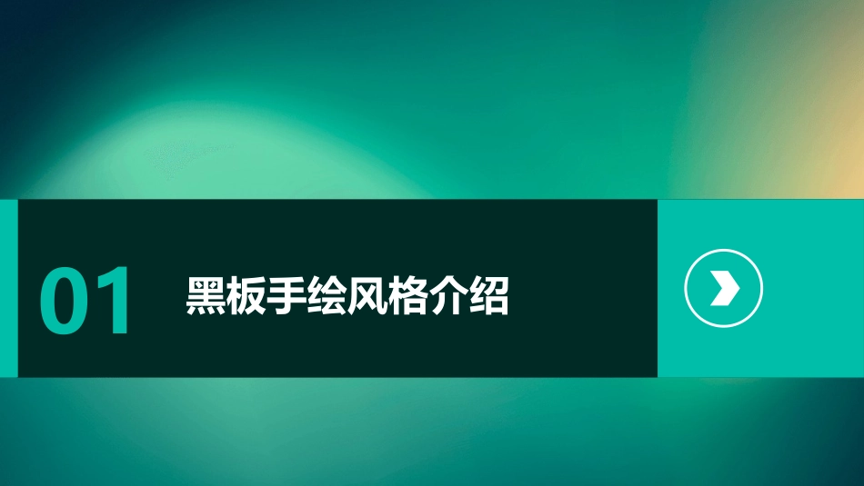 黑板手绘卡通小鱼PPT课件模板_第3页