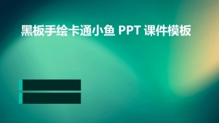 黑板手绘卡通小鱼PPT课件模板