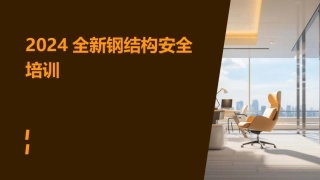 2024全新钢结构安全培训
