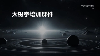 太极拳培训课件