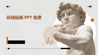 彩线贴画PPT免费