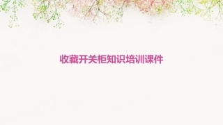 收藏开关柜知识培训课件