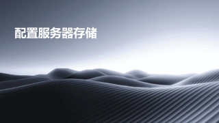 配置服务器存储