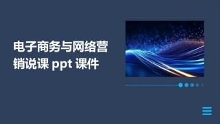 电子商务与网络营销说课ppt课件