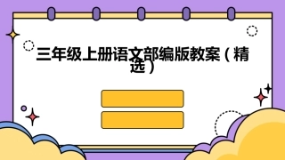 三年级上册语文部编版教案(精选)