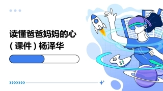 读懂爸爸妈妈的心(课件)杨泽华