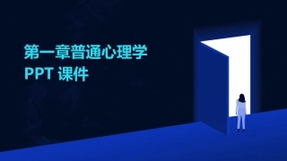 第一章普通心理学PPT课件
