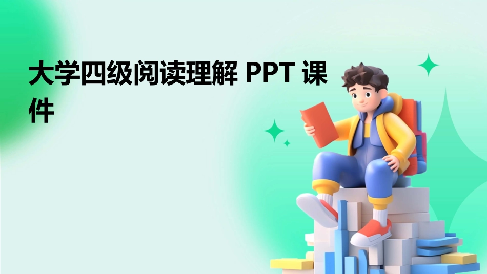 大学四级阅读理解PPT课件_第1页
