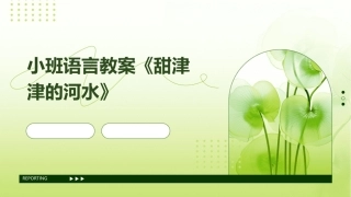 小班语言教案《甜津津的河水》