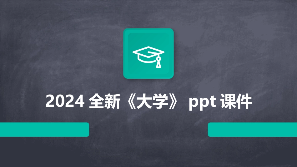 2024全新《大学》ppt课件_第1页