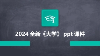 2024全新《大学》ppt课件