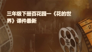 三年级下册百花园一《花的世界》课件最新