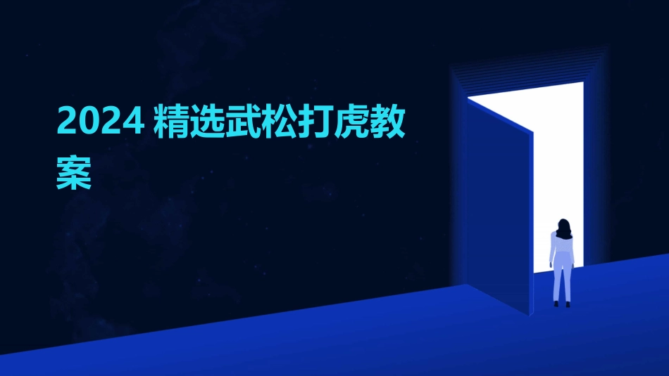 2024精选武松打虎教案_第1页