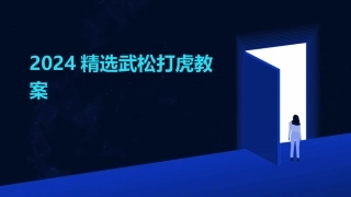 2024精选武松打虎教案