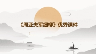 《周亚夫军细柳》优秀课件