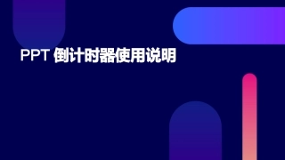 PPT倒计时器使用说明