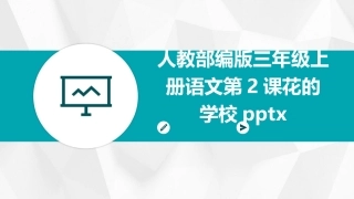人教部编版三年级上册语文第2课花的学校pptx