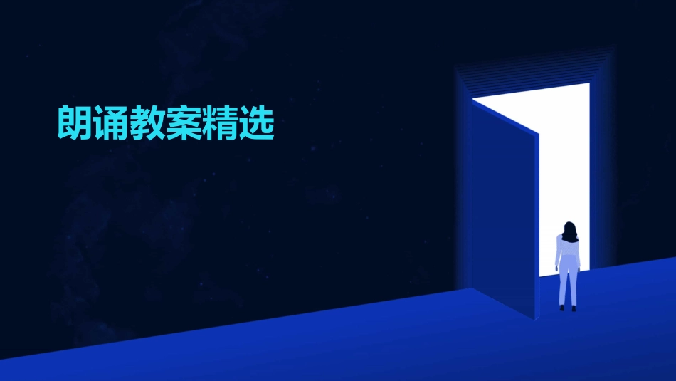 朗诵教案精选_第1页