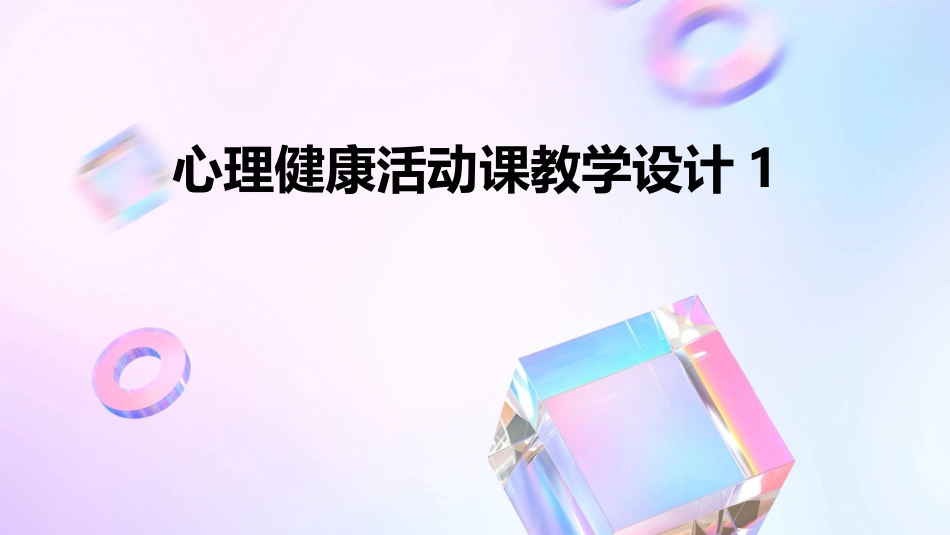 心理健康活动课教学设计1_第1页