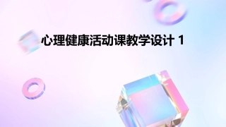 心理健康活动课教学设计1