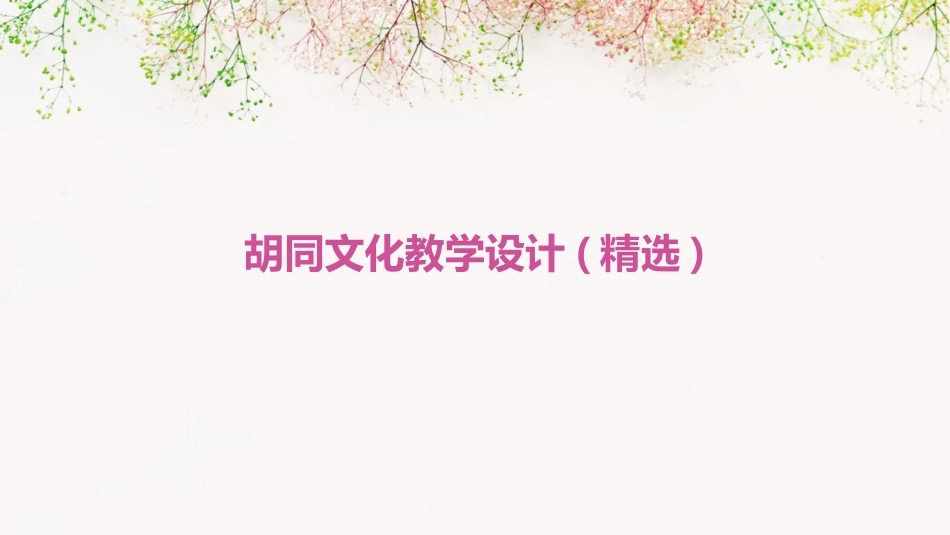 胡同文化教学设计(精选)_第1页