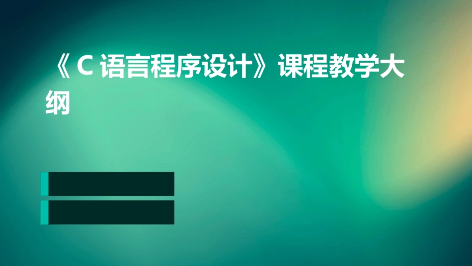 《C语言程序设计》课程教学大纲_第1页