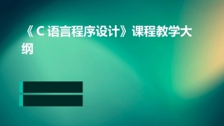 《C语言程序设计》课程教学大纲