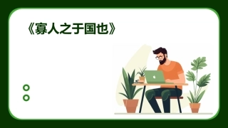 《寡人之于国也》