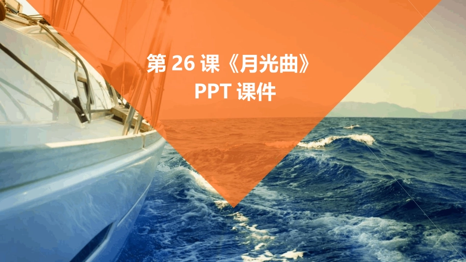 第26课《月光曲》PPT课件_第1页
