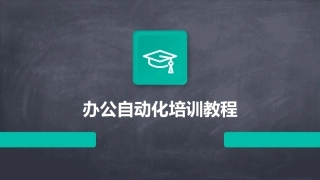 办公自动化培训教程