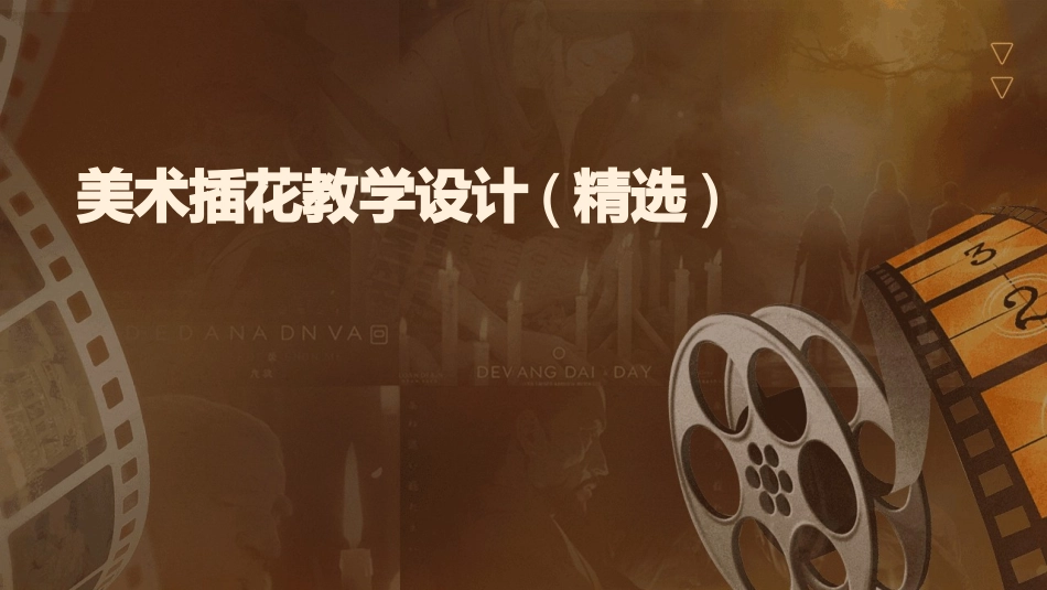美术插花教学设计(精选)_第1页