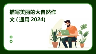 描写美丽的大自然作文(通用2024)