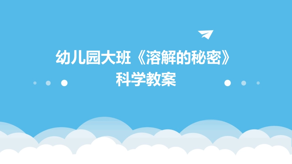 幼儿园大班《溶解的秘密》科学教案_第1页